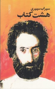 کتاب هشت کتاب نشردیوار