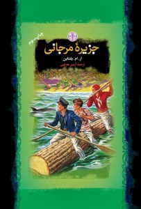 کتاب جزیره مرجانی نشر کتاب پارسه