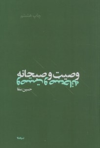 کتاب وصیت و صبحانه نشر نیماژ