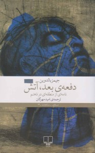 کتاب دفعه بعد آتش نامه ای از منطقه ای در ذهنم نشر چشمه
