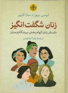 کتاب زنان شگفت انگیز نشر کتاب پارسه