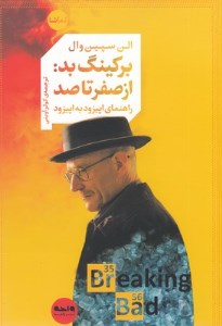 کتاب برکینگ بد از صفر تا صد نشر واحه