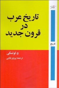 کتاب تاریخ عرب در قرون جدید نشر روز آمد