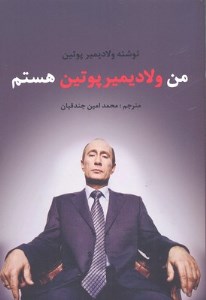 کتاب من ولادیمیر پوتین هستم نشر منوچهری