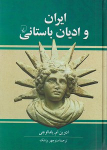 کتاب ایران و ادیان باستانی نشر ققنوس