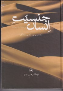 کتاب جنسیت انسان: همه چیز درباره مسائل جنسی انسان نشر ثالث