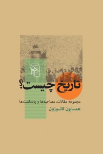کتاب تاریخ چیست نشر مرکز