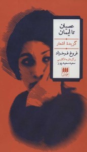 کتاب عصیان تا ایمان نشر هرمس