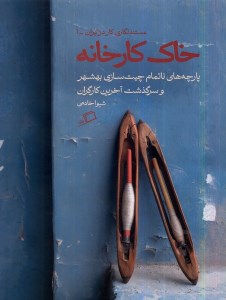 کتاب خاک کارخانه نشر اطراف
