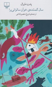 کتاب سال گمشده خو آن سالواتی یرا نشر چشمه