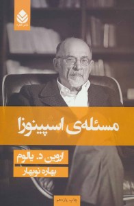 کتاب مسئله اسپینوزا نشر قطره