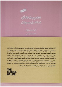 کتاب مصیبت های شاغل بودن نشر کتابسرای نیک کتاب مصیبت های شاغل بودن نشر کتابسرای نیک