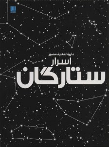 کتاب دایره المعارف مصور اسرار ستارگان نشر سایان