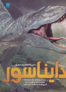 کتاب دایره المعارف مصور دایناسور نشر سایان