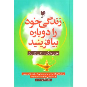 کتاب زندگی خود را دوباره بیافرینید نشر آرایان