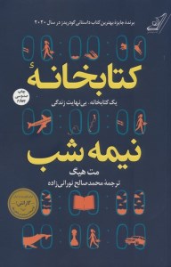 کتاب کتابخانه نیمه شب (شومیز) نشر کوله پشتی