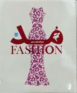 کتاب دایره المعارف مصور مد نشر سایان