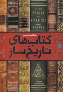 کتاب دایره المعارف مصور کتاب های تاریخ ساز نشر سایان