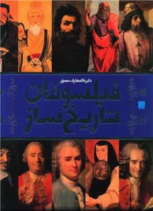 کتاب دایره المعارف فیلسوفان تاریخ ساز نشر سایان