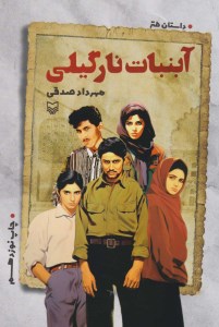 کتاب آبنبات نارگیلی نشر سوره مهر