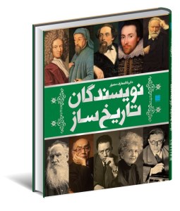 کتاب دایره المعارف نویسندگان تاریخ ساز نشر سایان