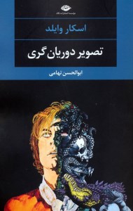 کتاب تصویر دوریان گری نشر نگاه