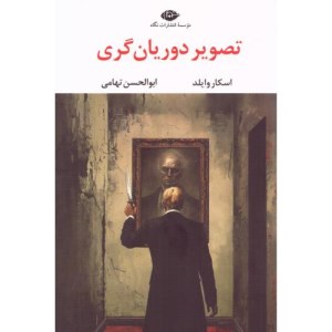 کتاب تصویر دوریان گری نشر نگاه