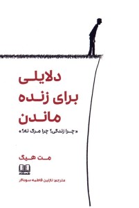 کتاب دلایلی برای زنده ماندن نشر شمشاد