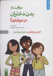 کتاب مراقبت از بدن دختران در دوره بلوغ نشر صابرین