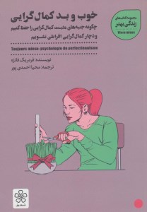کتاب خوب و بد کمالگرایی نشر شمعدونی