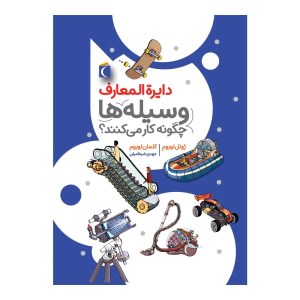 دایره المعارف وسیله ها چگونه کار می کنند نشر محراب قلم