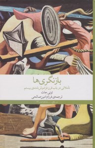 کتاب بازنگری ها (تاملاتی در باب قرن فراموش شده بیستم) نشر چشمه