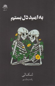 کتاب به امید دل بستم نشر داهی