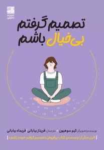 کتاب تصمیم گرفتم بی خیال باشم نشر دانش آفرین