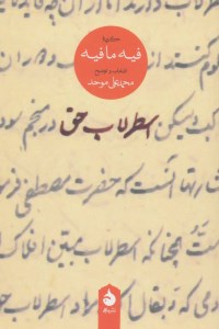 کتاب اسطرلاب حق نشر ماهی