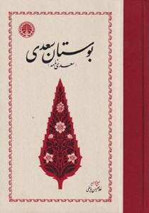 کتاب بوستان سعدی (وزیری،گالینگور) نشر خوارزمی