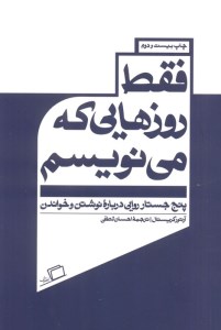 کتاب فقط روزهایی که می نویسم نشر اطراف