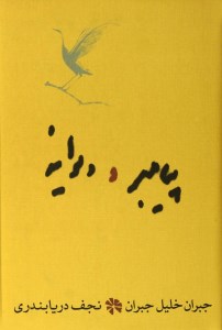 کتاب پیامبر و دیوانه نشر کارنامه