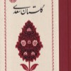 کتاب گلستان سعدی نشر خوارزمی