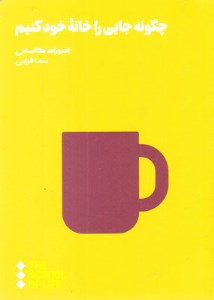 کتاب چگونه جایی را خانه خود کنیم نشر هنوز