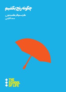کتاب چگونه رنج بکشیم نشر هنوز