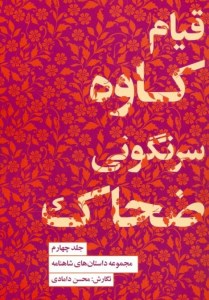 کتاب مجموعه داستان های شاهنامه (کتاب چهارم) قیام کاوه سرنگونی ضحاک نشر کتابسرای نیک