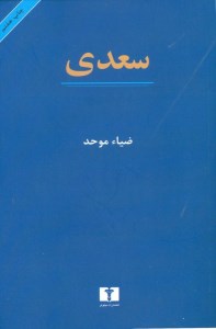 کتاب سعدی نشر نیلوفر