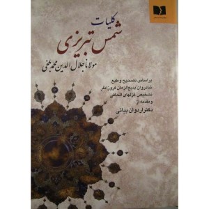 کتاب کلیات شمس تبریزی نشر دوستان