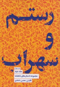 کتاب مجموعه داستان های شاهنامه (کتاب دوم) رستم و سهراب نشر کتابسرای نیک