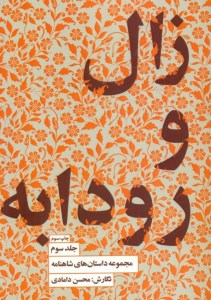 کتاب مجموعه داستان های شاهنامه (جلد سوم) زال و رودابه نشر کتابسرای نیک