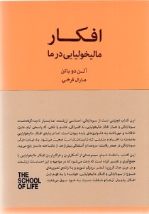 کتاب افکار مالیخولیایی در ما نشر کتابسرای نیک
