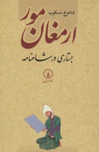 کتاب ارمغان مور جستاری در شاهنامه نشر نی