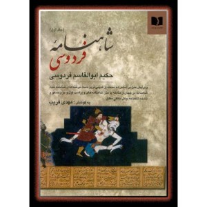 کتاب شاهنامه فردوسی (دو جلدی) نشر دوستان