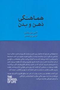 کتاب هماهنگی ذهن و بدن تمرین هایی برای سلامت روان و جسم نشر کتابسرای نیک
